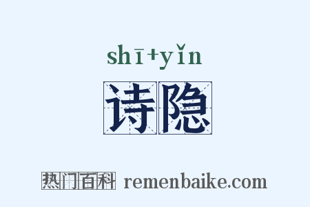 诗隐是什么意思的图片